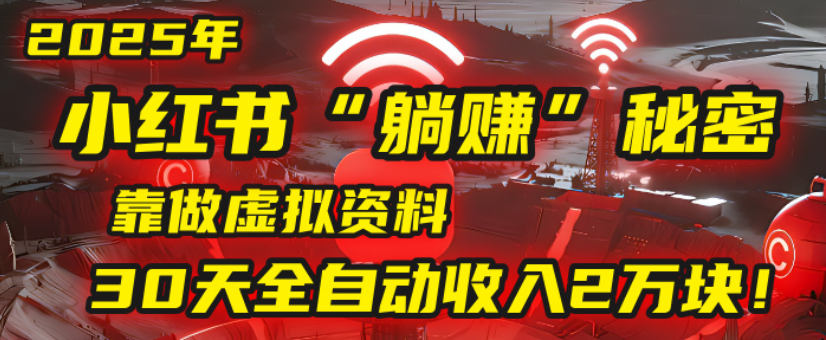2025小红书虚拟项目，靠做虚拟资料30天全自动收入2万块-鸭行天下创业社