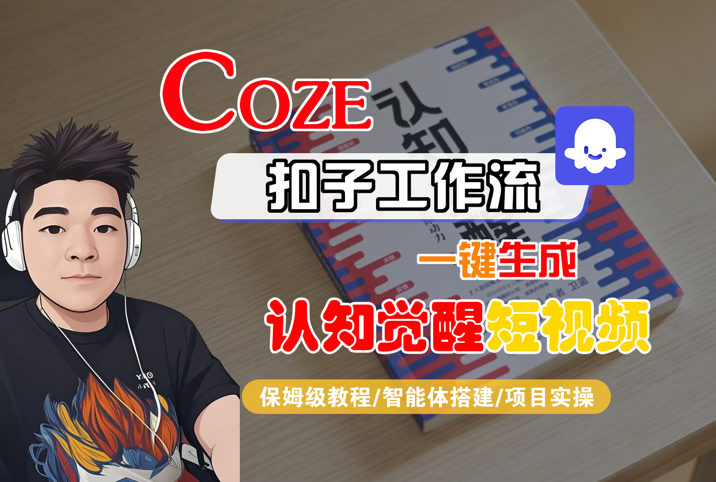 【Coze工作流搭建实操教程】Coze智能体工作流一键生成“认知觉醒“短视频，全流程保姆级教学！-鸭行天下创业社