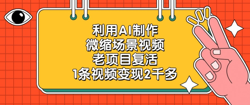 利用AI制作，微缩场景视频老项目，复活1条视频变现2千多-鸭行天下创业社