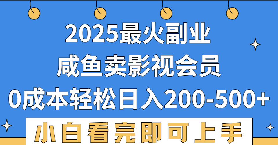 2025最火副业，闲鱼卖vip影视会员，零成本日入200-500-鸭行天下创业社