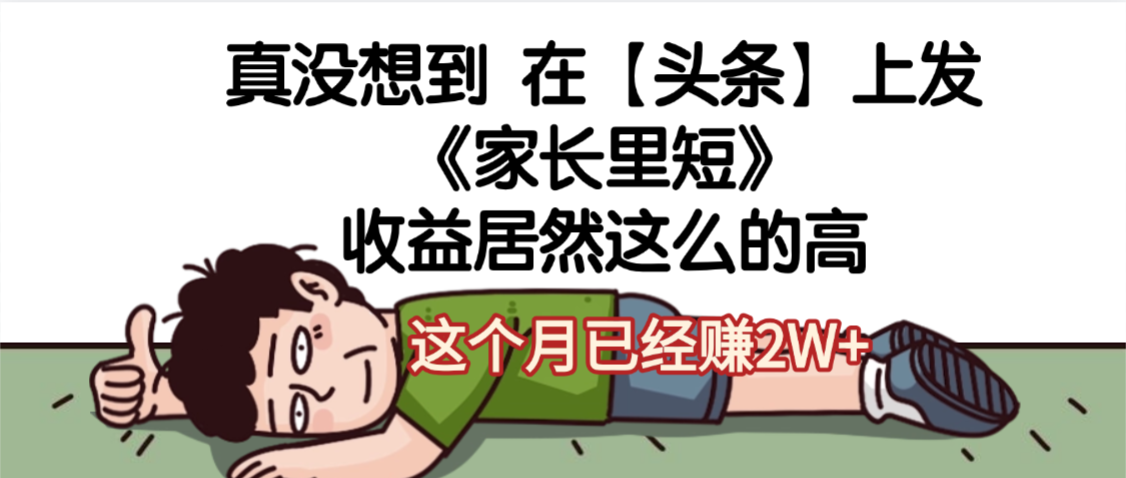 天呐，真没想到，在【头条】上发《家长里短》收益居然这么高，这个月已经赚2W+-鸭行天下创业社