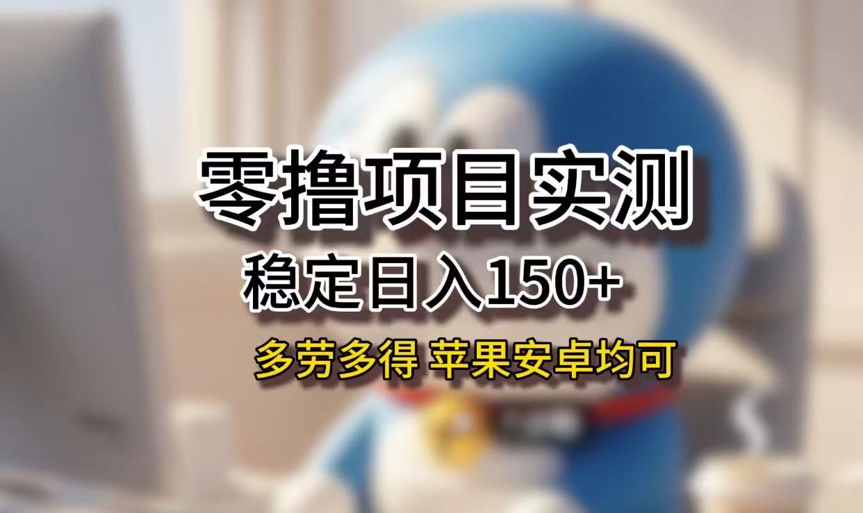 长期稳定日入150+，小白宝妈均可，苹果安卓都能做！无技术门槛-鸭行天下创业社
