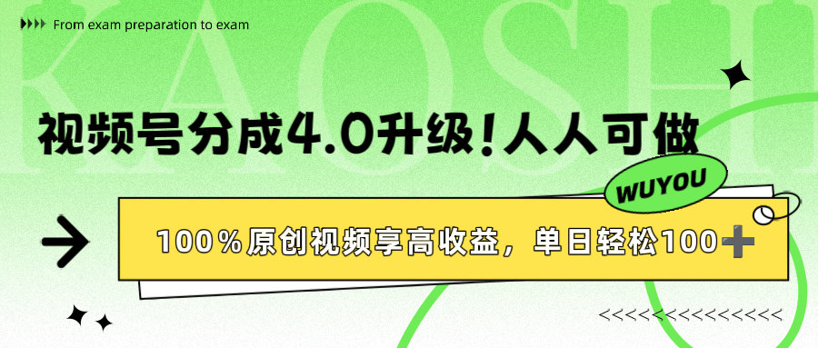 视频号分成4.0升级！100%原创视频享高收益，单日轻松1000+-鸭行天下创业社