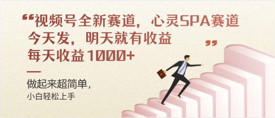 视频号全新赛道，心灵SPA赛道，做起来超简单，每天收益1000+今天发，明天就有收益-鸭行天下创业社