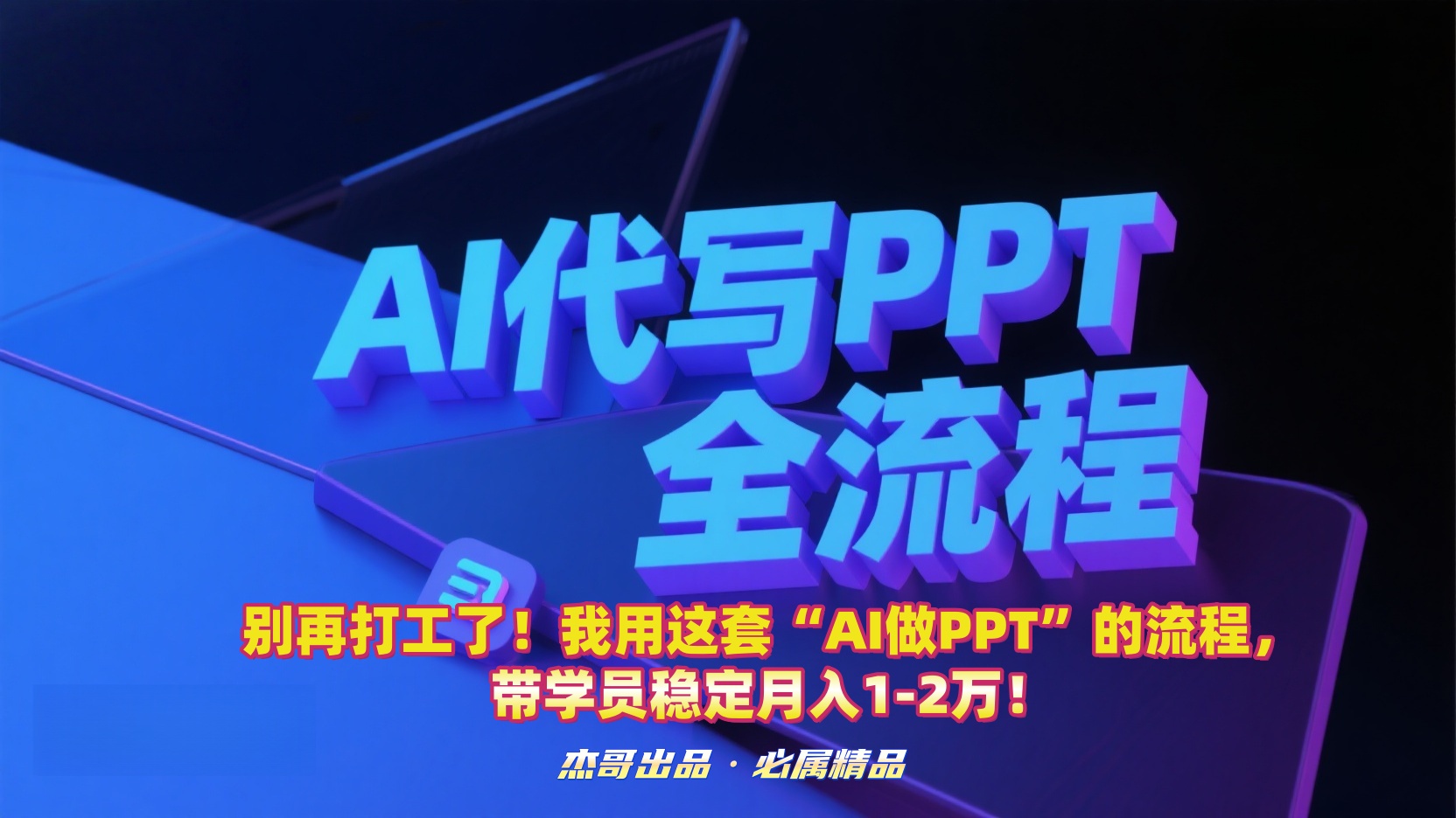 别再打工了！我用这套“AI做PPT”的流程，带学员稳定月入1-2万！-鸭行天下创业社