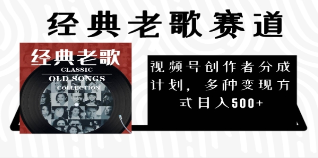 2025必看！视频号经典老歌赛道杀疯了，每天5分钟，日AI原创超简单，赚500+不是梦！-鸭行天下创业社