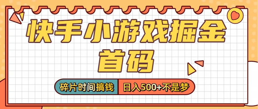 零撸党必看！快手小游戏掘金首码，碎片时间搞钱，日入500+不是梦-鸭行天下创业社