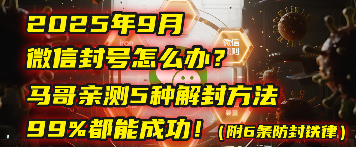 2025年9月微信封号怎么办？马哥亲测5种解封方法，99%都能成功！（附6条防封铁律）-鸭行天下创业社