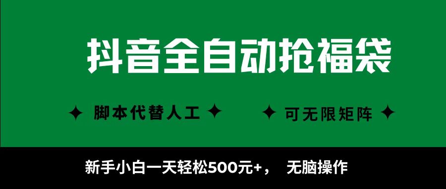 抖音全自动抢福袋项目，新手小白一天轻松500+，无脑操作 ，看完直接可以上手-鸭行天下创业社