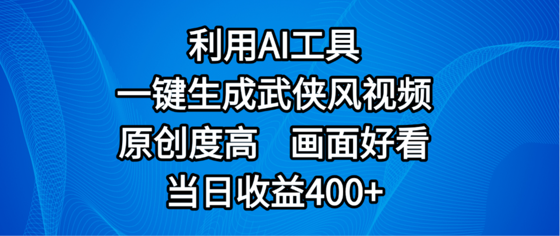 视频号分成计划，最新赛道，利用AI工具一键生成武侠风视频，原创度高，画面好看，当日收益400+-鸭行天下创业社