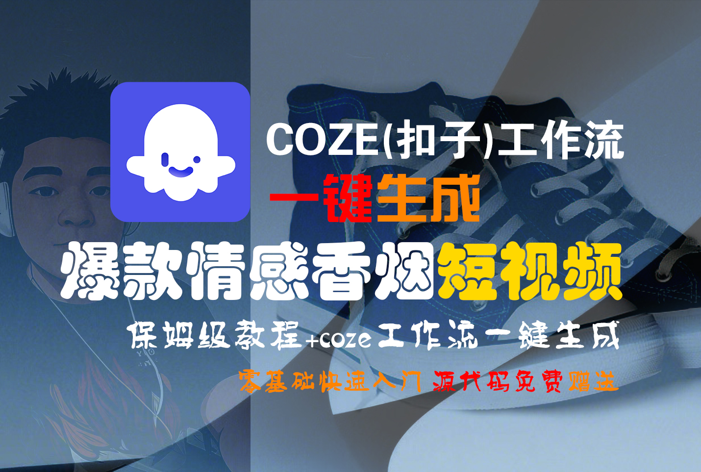 【Coze实操教程】Coze工作流一键生成“爆款情感香烟“短视频!工作流全流程保姆级教学 !2分钟一键生成无人工干预，零基础小白保姆级教程!-鸭行天下创业社