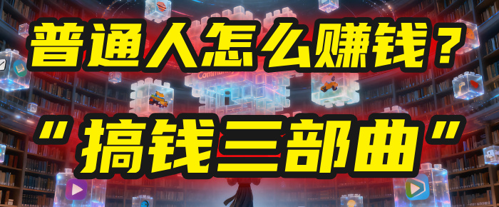 普通人怎么赚钱？2025年马哥揭秘“搞钱三部曲”：从抄作业，到自创武功，月入10万+！-鸭行天下创业社