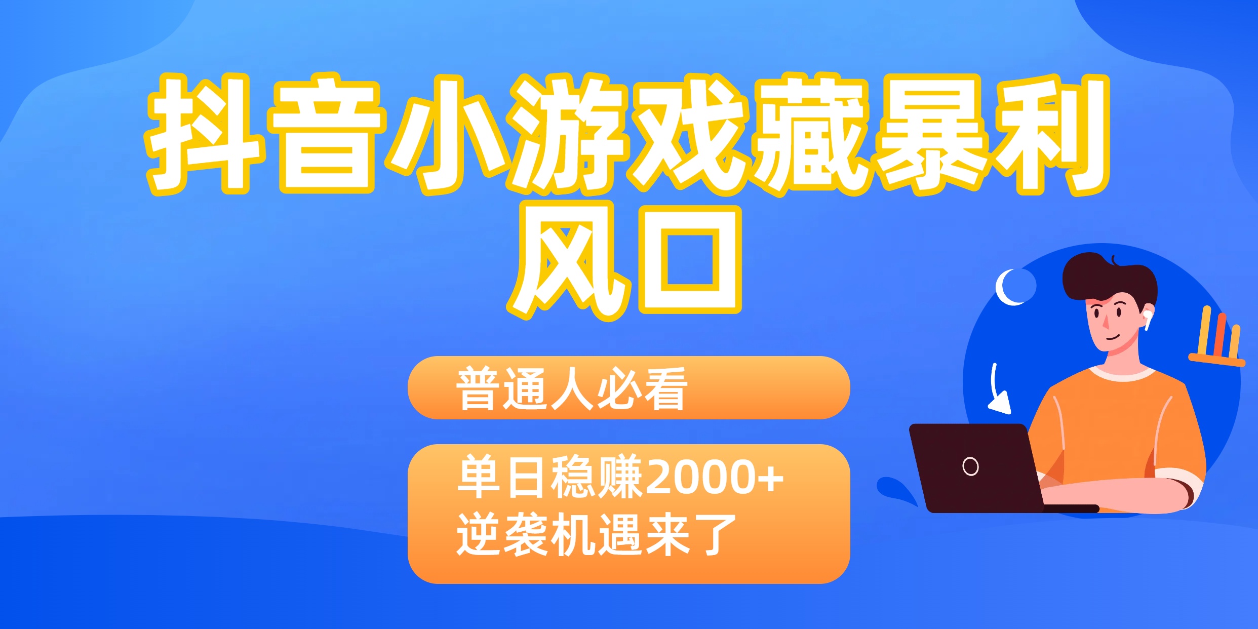 普通人必看：抖音小游戏藏暴利风口，单日稳赚2000+，逆袭机遇来了-鸭行天下创业社