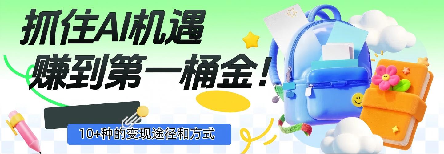 抓住AI机遇，10+种的变现途径和方式，赚到第一桶金！-鸭行天下创业社