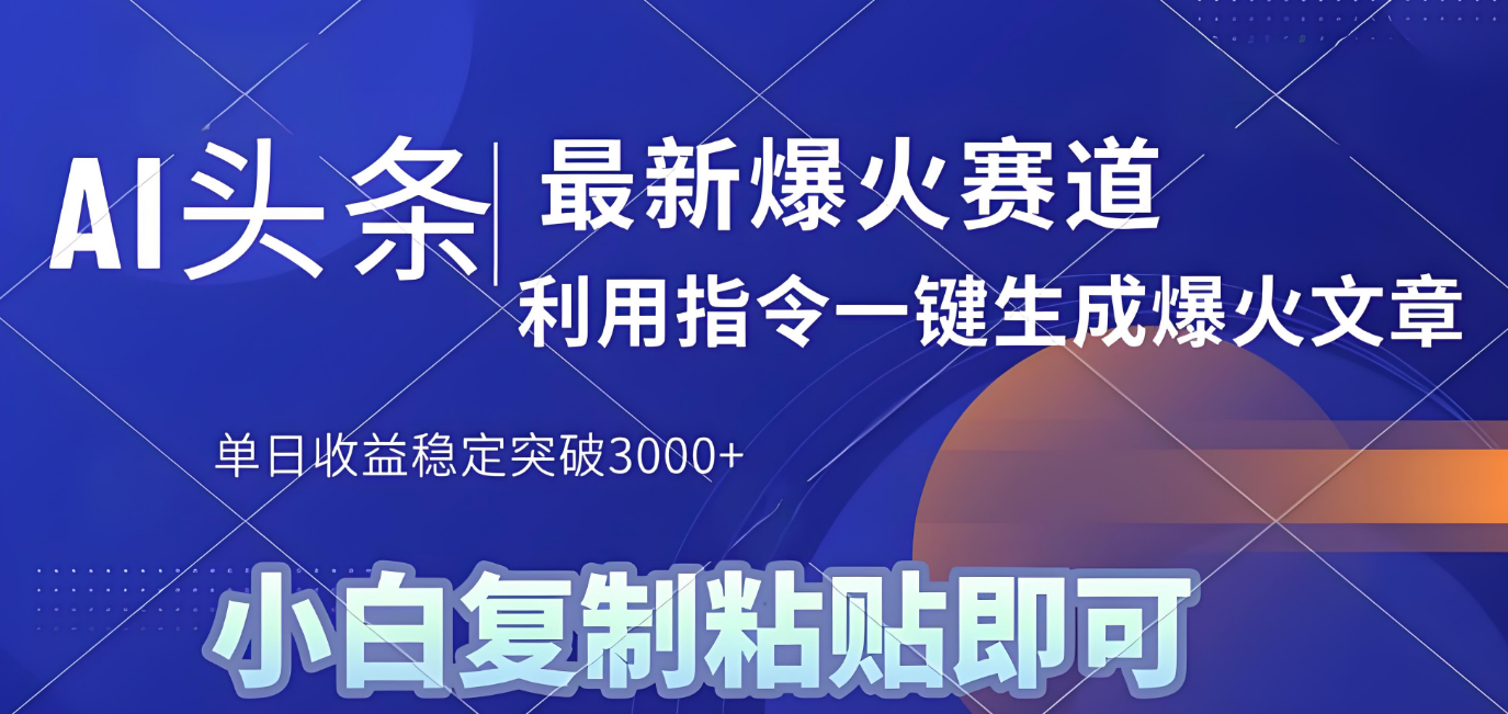 2025年今日头条最新暴利玩法4.0，一键生成爆款，轻松实现矩阵日入3000+-鸭行天下创业社