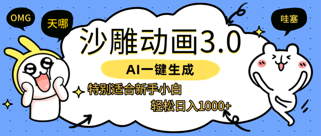 AI一键生成【沙雕动画3.0】特别适合新手小白，轻松日入1000+-鸭行天下创业社