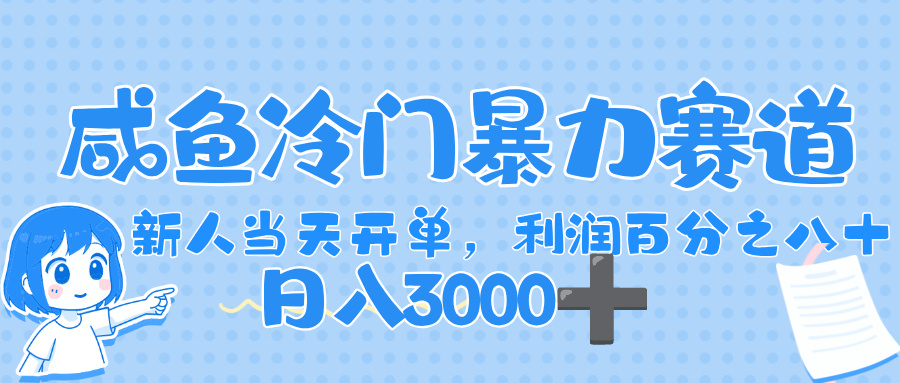 闲鱼冷门暴力赛道,一单 80%利润,新人轻松日入,1000+-鸭行天下创业社