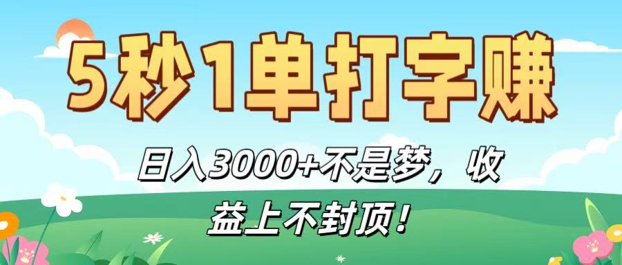 5秒1单打字赚，日入3000+不是梦，收益上不封顶！-鸭行天下创业社