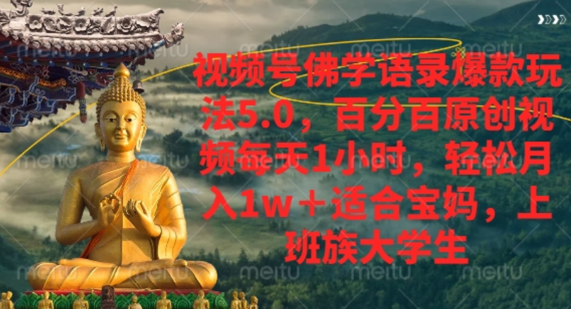 视频号佛学语录爆款新玩法，轻松月入1w+，百分百原创视频每天1小时！-鸭行天下创业社
