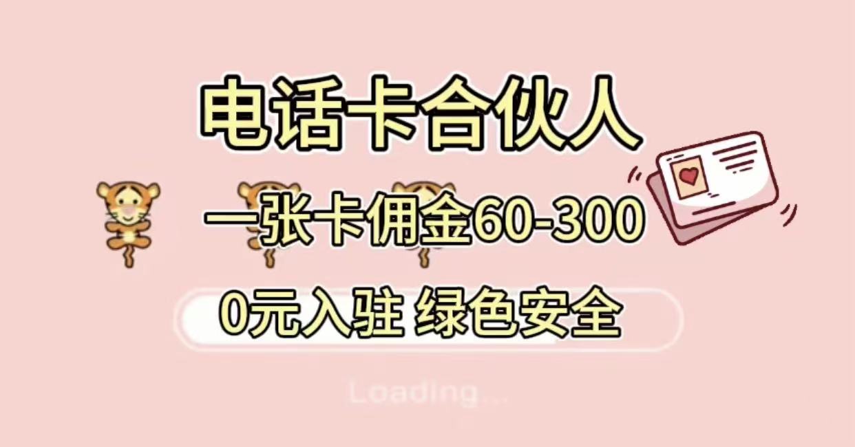 号卡合伙人，小白入门项目，一张卡佣金60-300 绿色安全-鸭行天下创业社