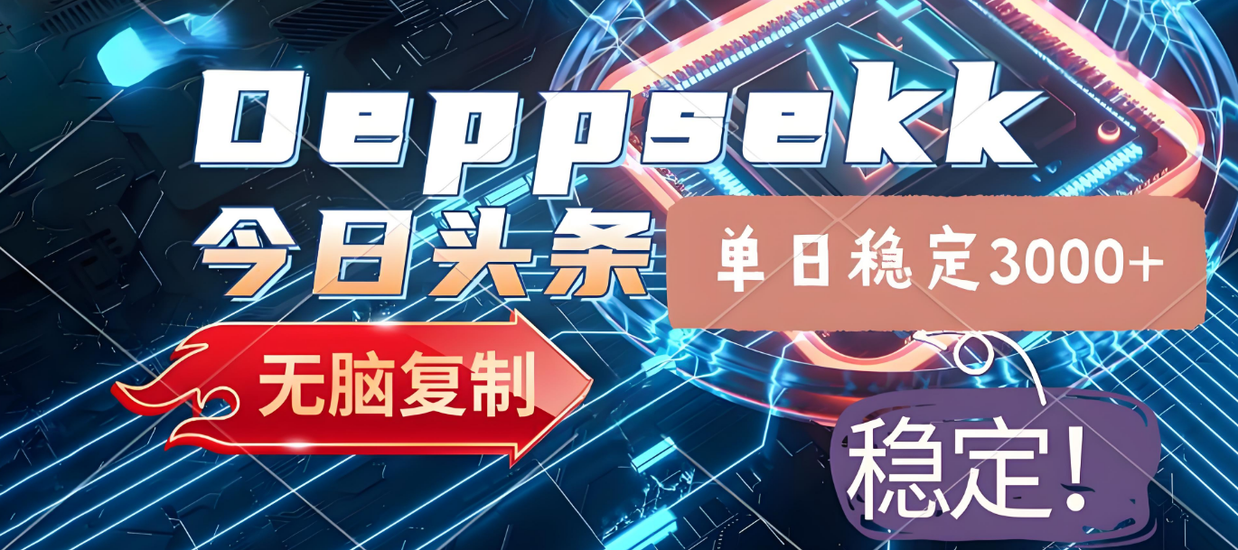 2025年今日头条，最新暴利玩法4.0，一键生成爆款，轻松实现矩阵日入3000+-鸭行天下创业社