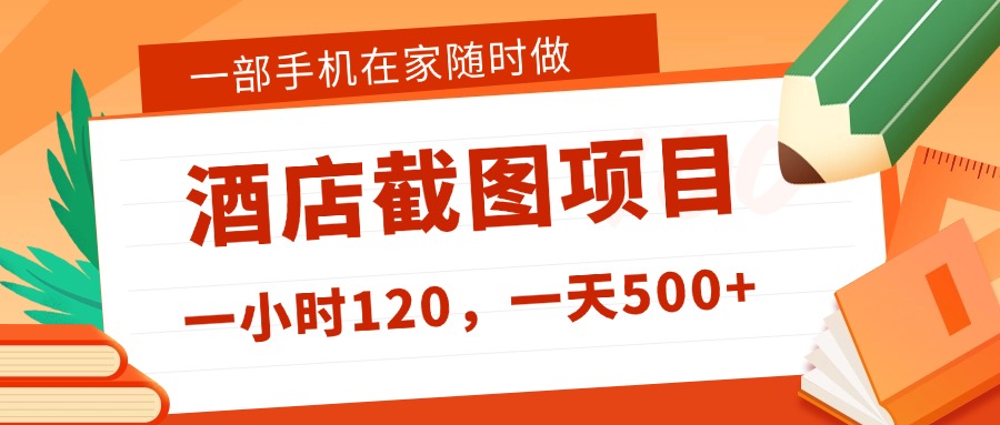 在家躺赚新选择！一部手机做美团酒店截图，时薪 120+，日入 500 不封顶！-鸭行天下创业社