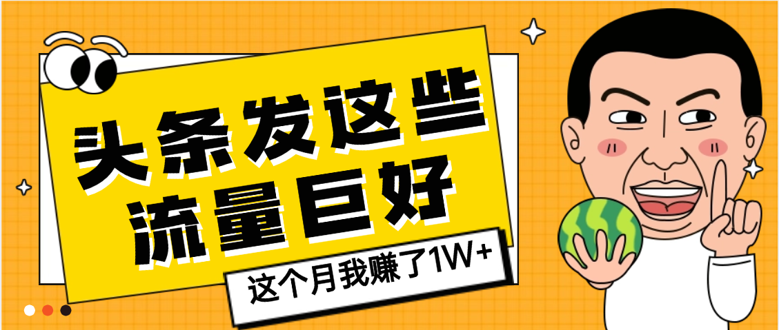 【天呐】头条上发这些内容，流量居然这么好，这个月我已经赚了1W+-鸭行天下创业社