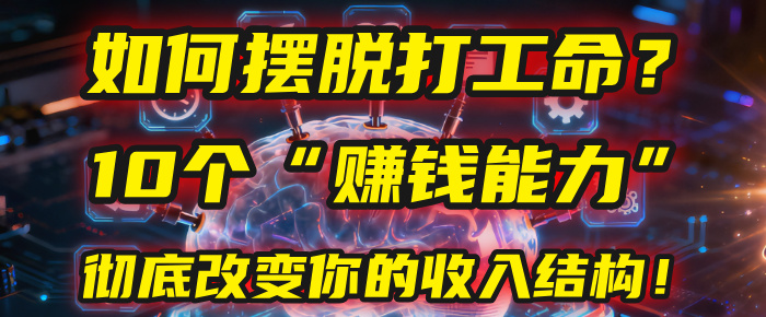 如何摆脱打工命？用10年总结10个“赚钱能力”，彻底改变你的收入结构！(2025必看)-鸭行天下创业社