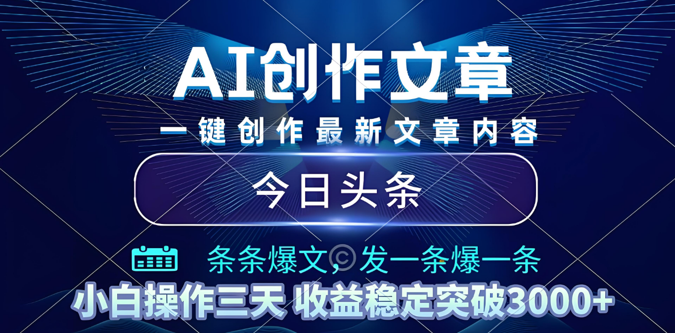 2025年最新今日头条暴利玩法4.0，一键生成爆款，轻松实现矩阵日入3000+-鸭行天下创业社