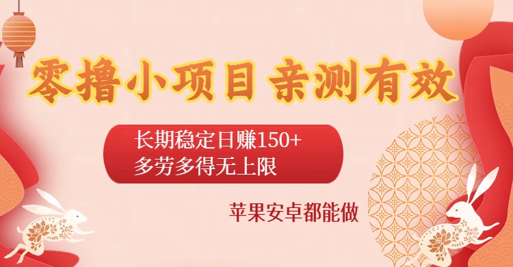 零撸小项目亲测有效：长期稳定日赚150+，多劳多得无上限，苹果安卓都能做-鸭行天下创业社