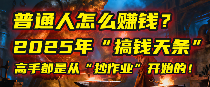 普通人怎么赚钱？2025年马哥揭秘“搞钱天条”：高手都是从“抄作业”开始的！(3步法)-鸭行天下创业社