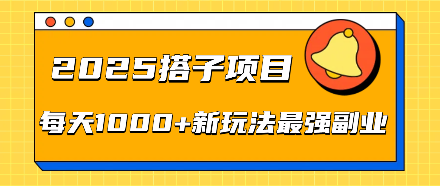 2025搭子项目每天1000+新玩法最强副业-鸭行天下创业社