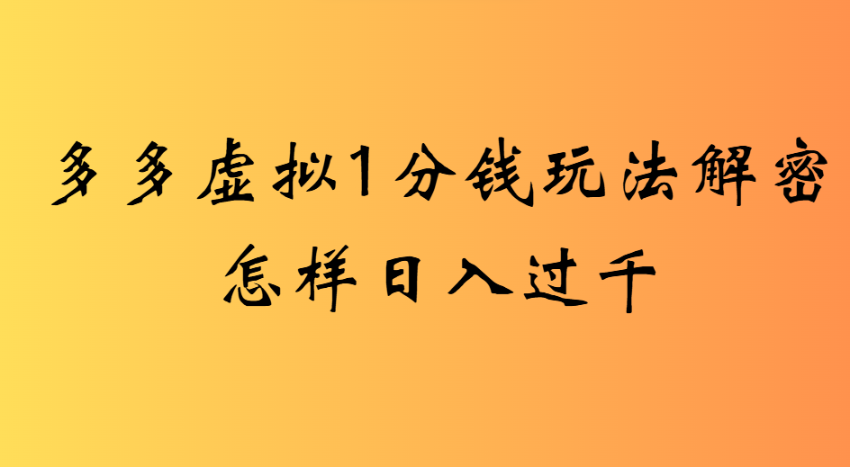 2025最新多多虚拟0.01玩法虚拟也有新门路轻松日入2500!-鸭行天下创业社