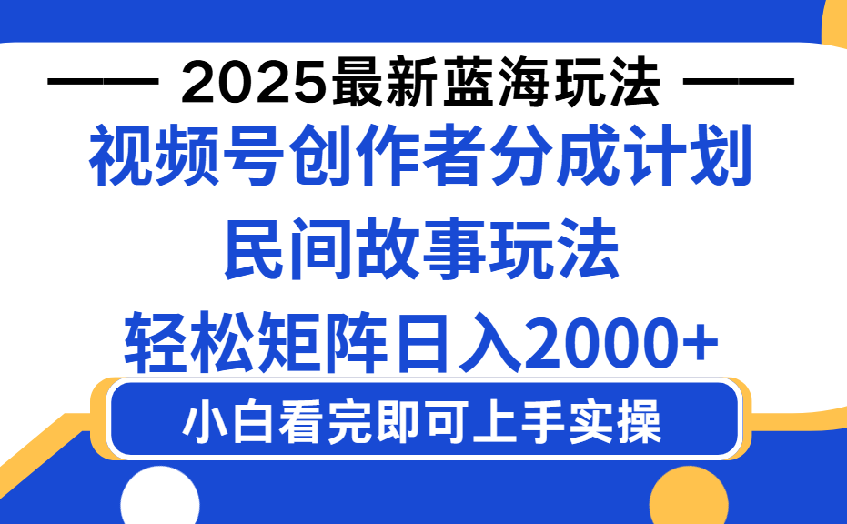 2025最新蓝海赛道玩法视频号创作者分成民间故事玩法，AI一键生成爆款视频，轻松日入2000+-鸭行天下创业社