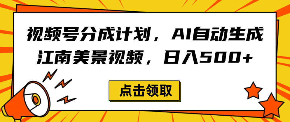视频号分成计划，AI自动生成江南美景视频，日入500+-鸭行天下创业社