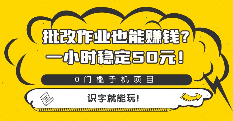 批改作业也能赚钱？0门槛手机项目，一小时稳定50元，识字就能玩-鸭行天下创业社