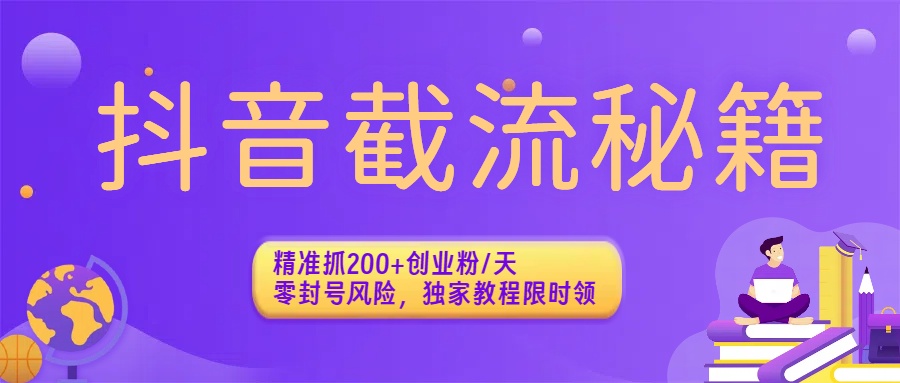 抖音截流秘籍：精准抓200+创业粉/天，零封号风险，独家教程限时领-鸭行天下创业社