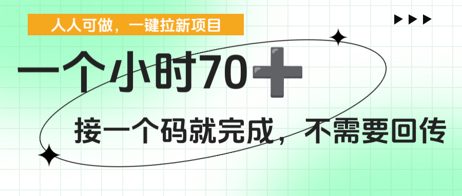 一个小时70+，一键拉新项目，接一个码就完成，不需要回传-鸭行天下创业社