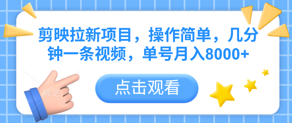 剪映拉新项目，操作简单，几分钟一条视频，单号月入8000+-鸭行天下创业社