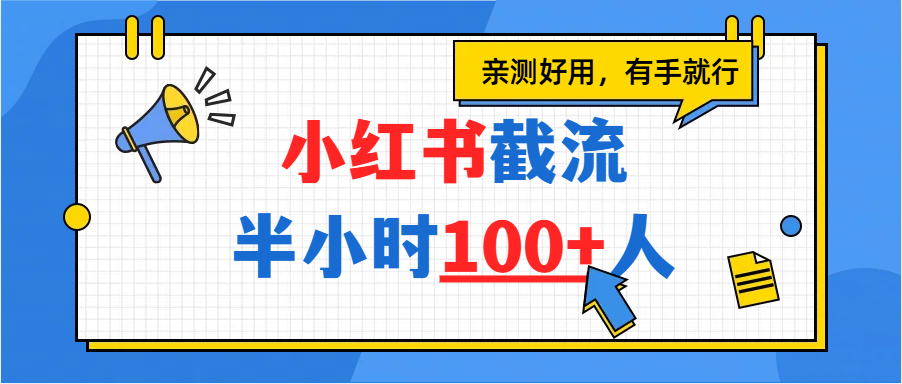 小红书截流半小时100+，亲测好用-鸭行天下创业社