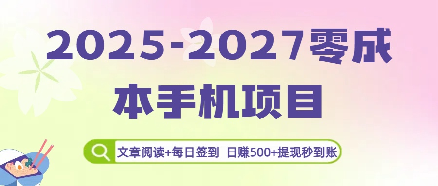 2025-2027零成本手机项目：文章阅读+每日签到，日赚500+提现秒到账-鸭行天下创业社