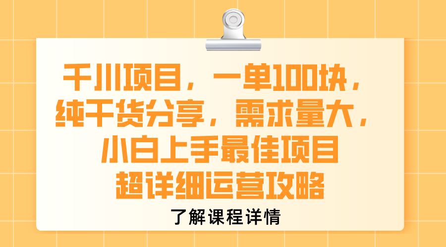 千川项目，一单100块，纯干货分享，需求量大，小白上手最佳项目，超详细运营攻略-鸭行天下创业社