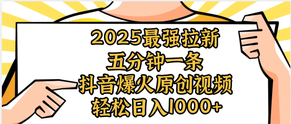2025最强拉新首发，单用户下载5元，轻松日入1000+，小白轻松上手-鸭行天下创业社