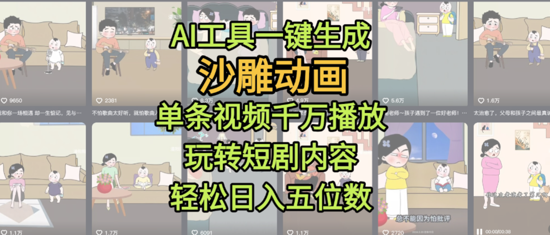 AI工具一键生成沙雕动画，单条视频千万播放，玩转短剧内容，轻松日入五位数，这个月已经赚2W+-鸭行天下创业社