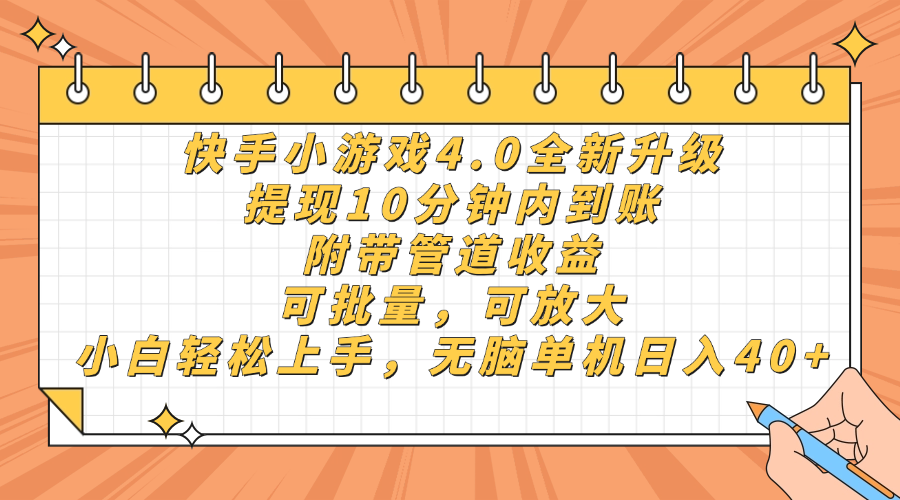快手小游戏4.0升级,提现10分钟内到账,可批量,可放大,小白可轻松上手,无脑单机日入40+,附带管道收益-鸭行天下创业社