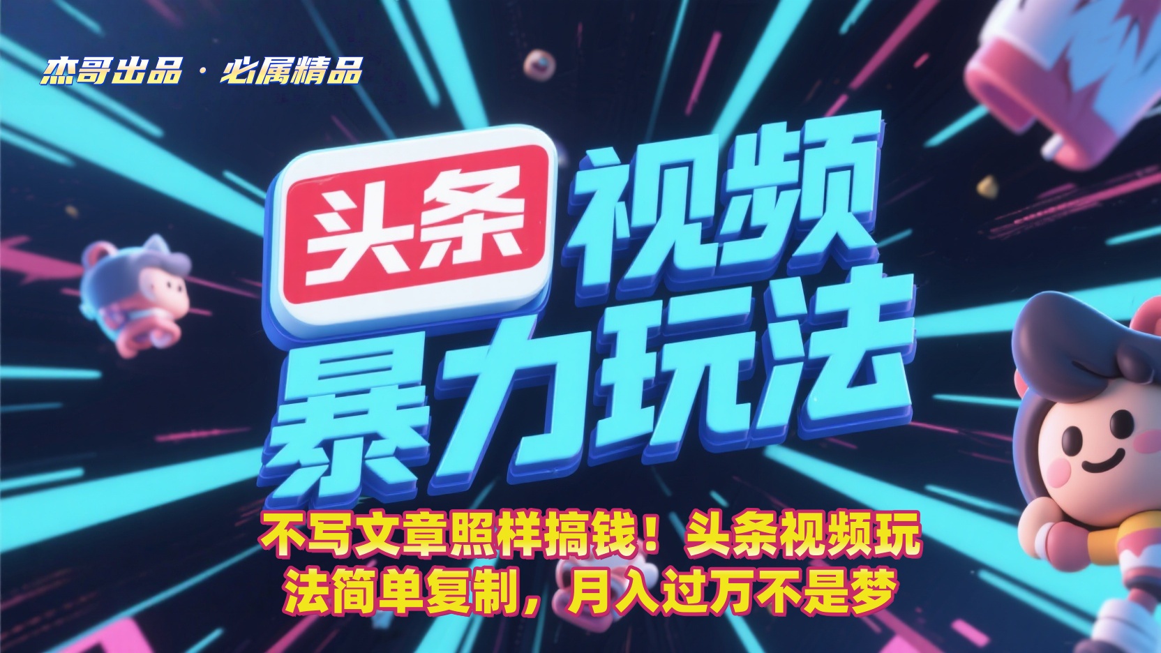 不写文章照样搞钱！头条视频玩法简单复制，月入过万不是梦-鸭行天下创业社