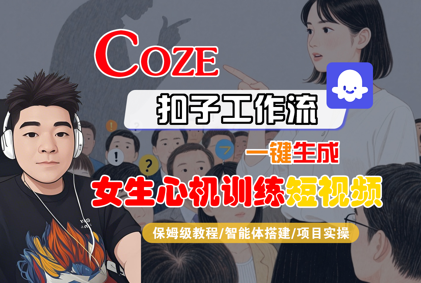 【Coze工作流搭建实操教程】Coze智能体工作流一键生成“女生心机训练“短视频，全流程保姆级教学—AI视频制作教程_AI创作_AI短片_AI脚本_AI绘画_AIGC人工智能！-鸭行天下创业社