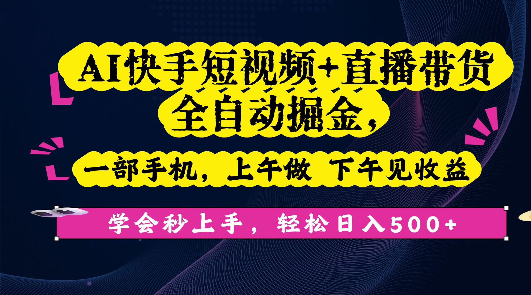 AI快手短视频+直播带货全自动掘金，一部手机，上午做 下午见收益，学会秒上手，轻松日入500+!-鸭行天下创业社