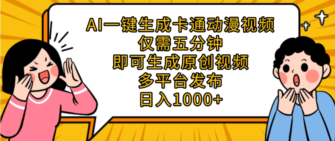 AI一键生成卡通动漫视频，五分钟即可生成原创视频，多平台发布，日入1000+-鸭行天下创业社
