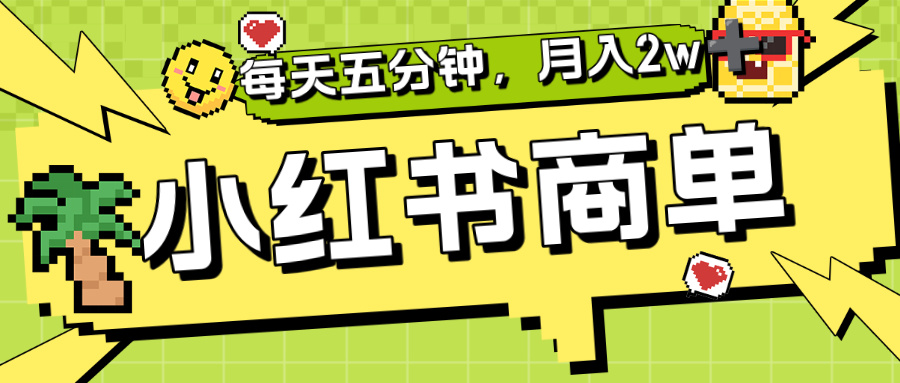 小红书商单分成合作计划，每天五分钟，月入2w+-鸭行天下创业社